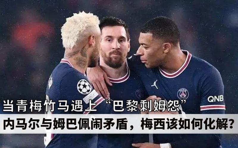 姆巴佩和内马尔闹矛盾了吗？背后原因及最新动态