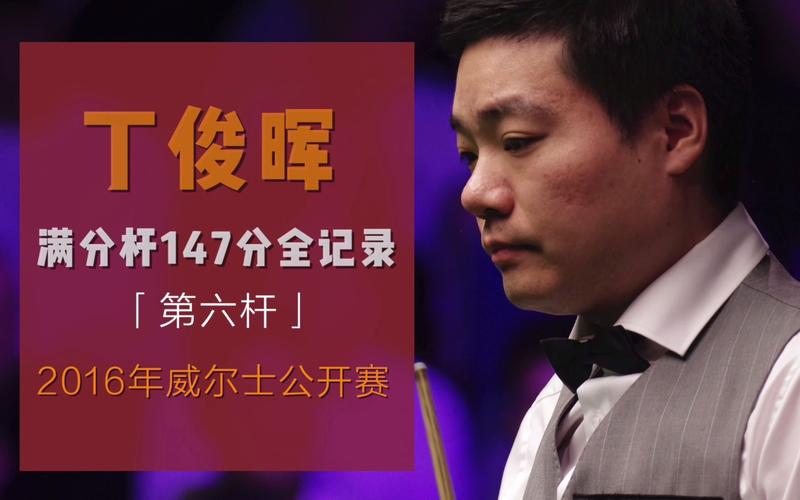 丁俊晖147满分杆个数究竟是多少？细数巅峰时刻