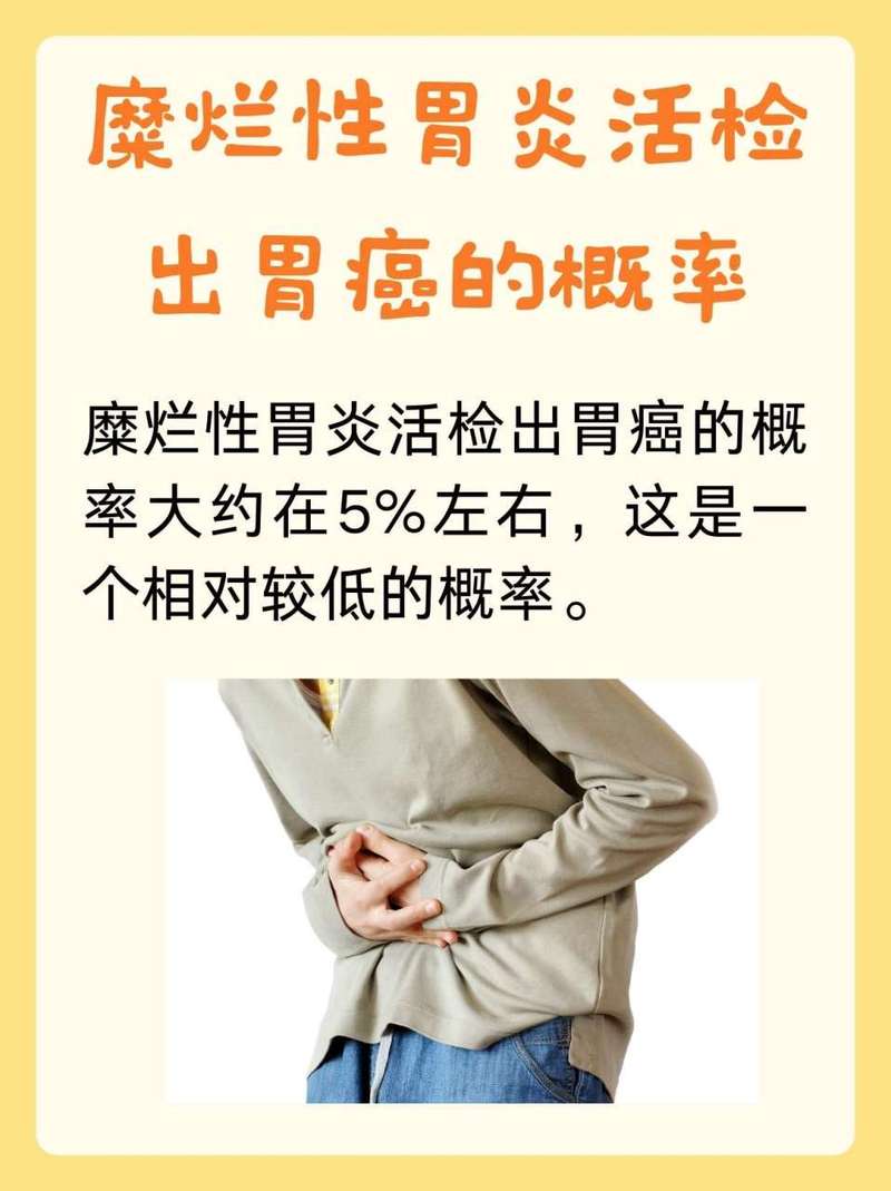 糜烂性胃炎是癌前病变吗？别慌，先了解清楚