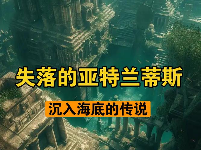 亚特兰蒂斯人还在吗？揭秘海底文明的惊人秘密！