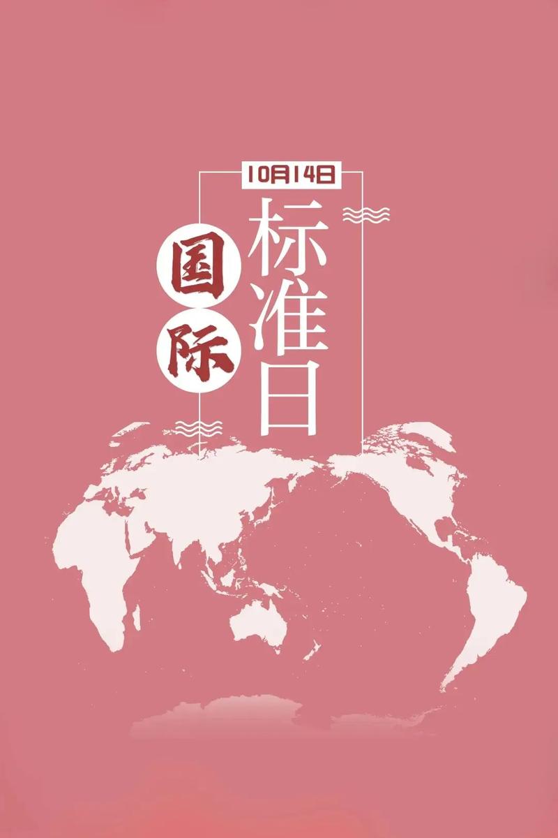 今年世界标准日是哪一天？了解世界标准日，共建美好生活！