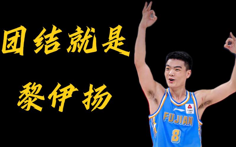 黎伊扬是哪里人？CBA球星黎伊扬的家乡介绍