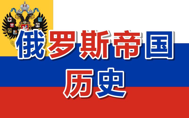 俄罗斯国旗变迁史：从沙皇到总统