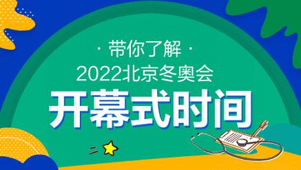 冬奥会结束时间是哪天？北京冬奥会闭幕具体日期查询