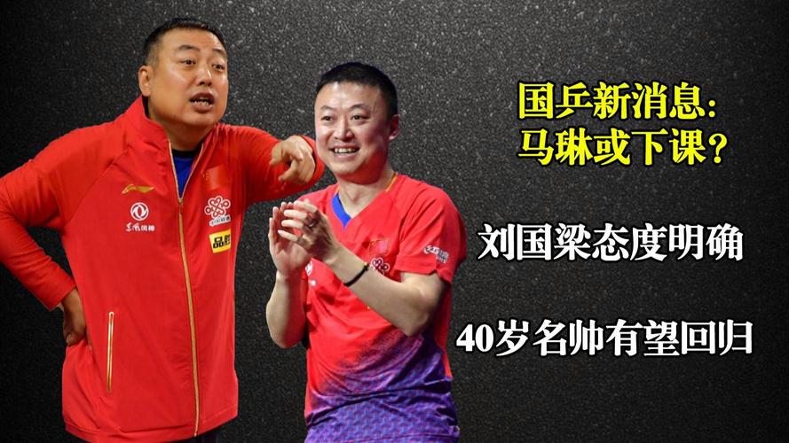 刘国梁怎么又回来了？这次回归对国乒意味着什么？