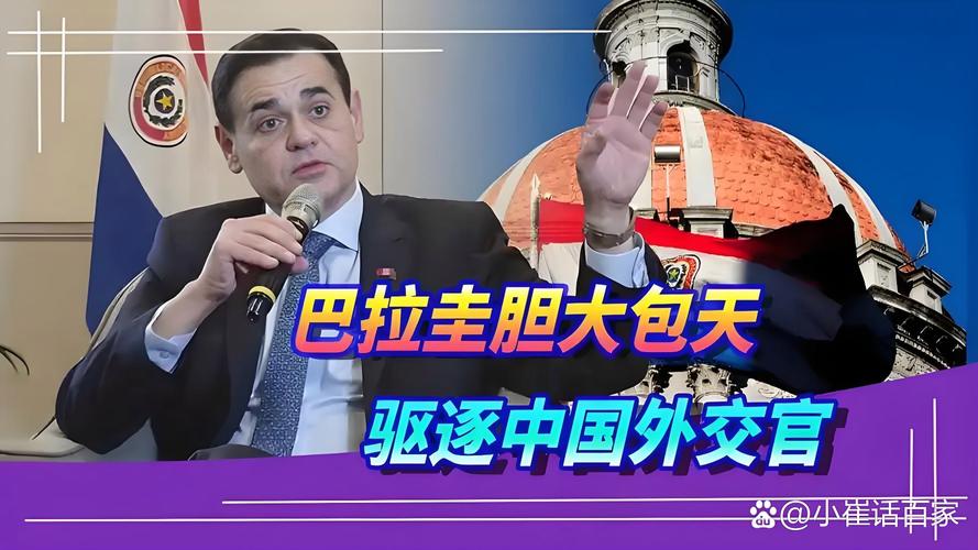 巴拉圭如何看待中国人？从政治到民生全面解析