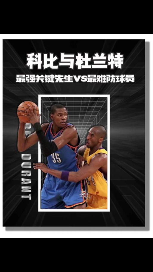 杜兰特与科比：谁是NBA历史最佳球员？球迷热议不断