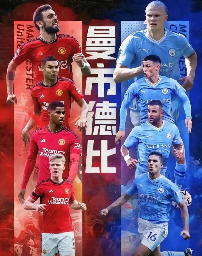 曼彻斯特德比：曼联和曼城究竟是什么关系？深度解析！