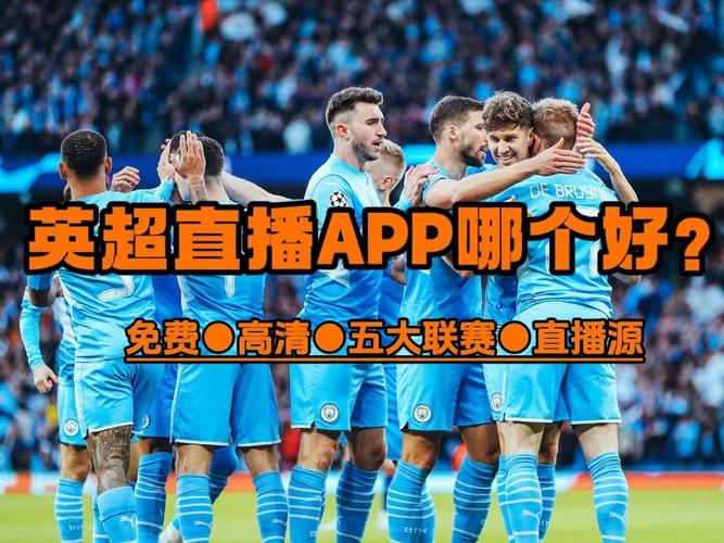 哪里可以免费看足球赛事直播？推荐几个靠谱网站！
