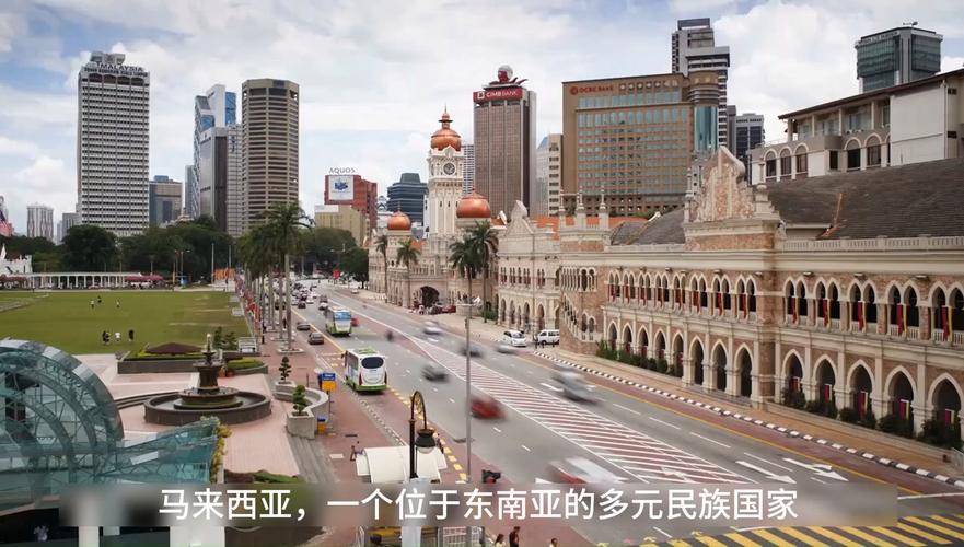 想知道马来西亚是哪个国家吗？这里有答案！