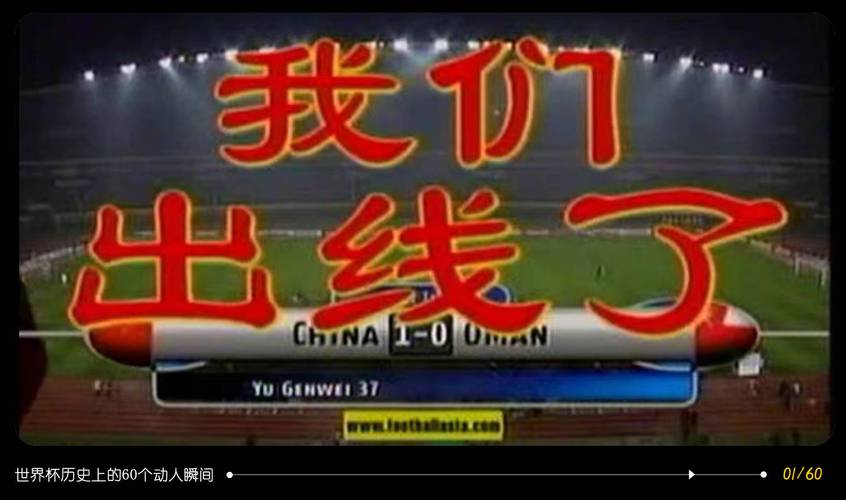 国足唯一一次世界杯是哪一年？2002年，我们一起回首！