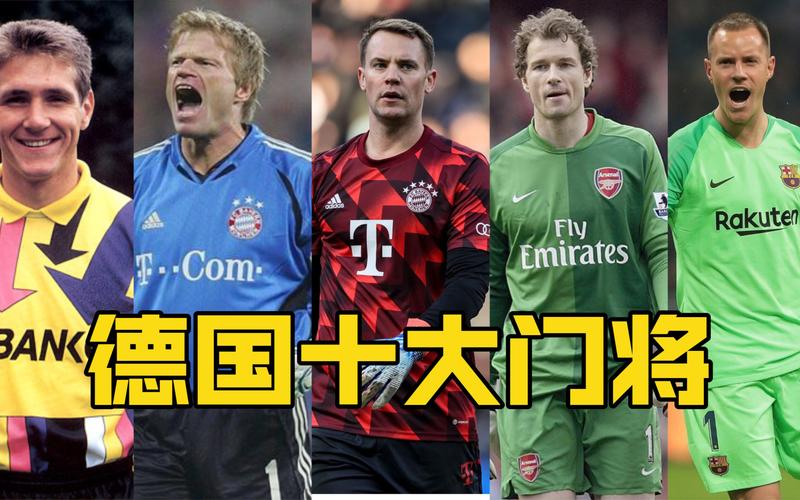 德国队门将人选：首发门将究竟花落谁家？