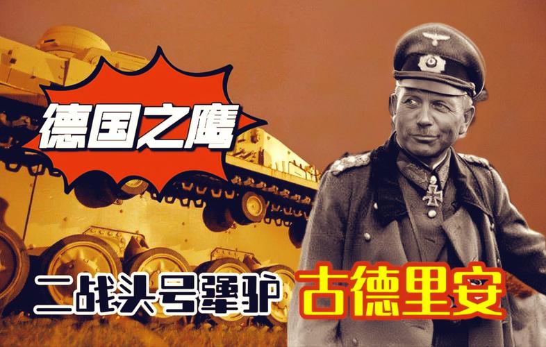 古德里安为什么能无罪？解读二战审判中的关键因素
