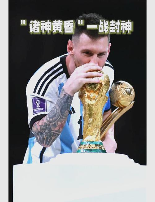 梅西世界杯夺冠次数：五次征战终圆梦