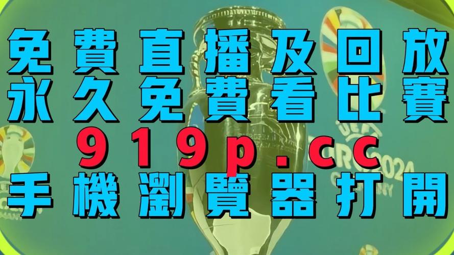 2024欧洲杯直播在哪看？多个平台免费高清观看，精彩不容错过！