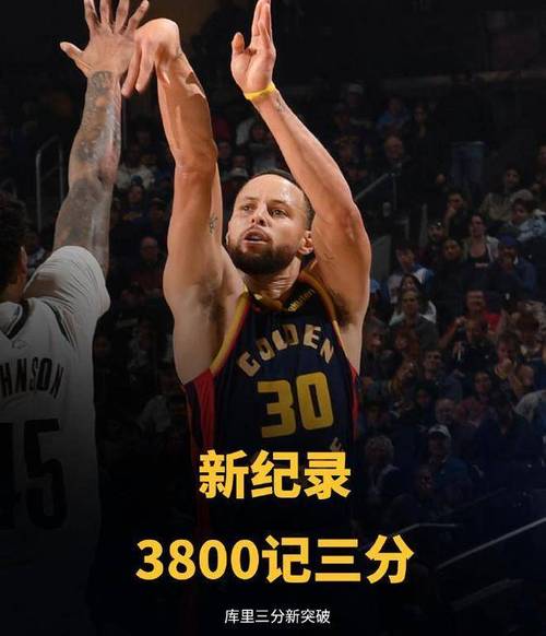 库里今天比赛得分多少？勇士球星库里最新战绩揭晓