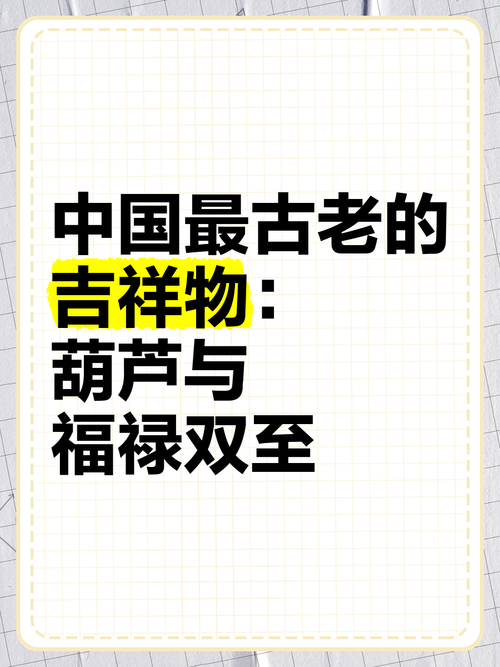 中国吉祥物大全：你知道哪些传统吉祥物代表美好寓意？