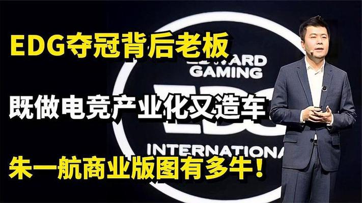 深扒EDG战队老板朱一航：身价几何，如何打造电竞王朝？