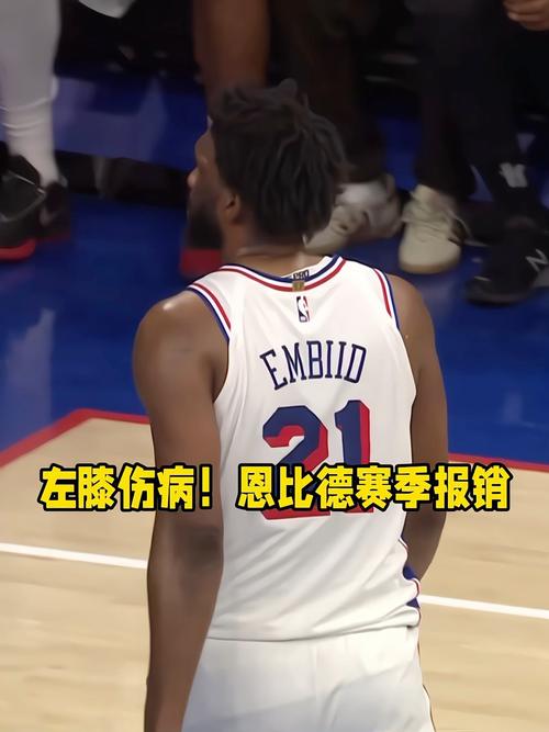 恩比德膝伤严重吗？手术后还能继续征战NBA吗？