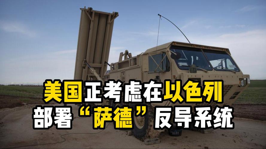 搞懂萨德倾向的含义：萨德系统对国际局势的影响分析
