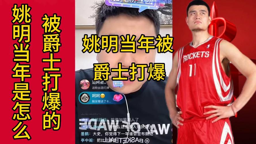 姚明是NBA巨星吗？深度解读其影响力和篮球成就