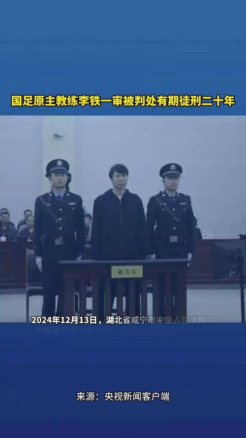 国足教练李铁怎么了？20年牢狱生涯始末大揭秘