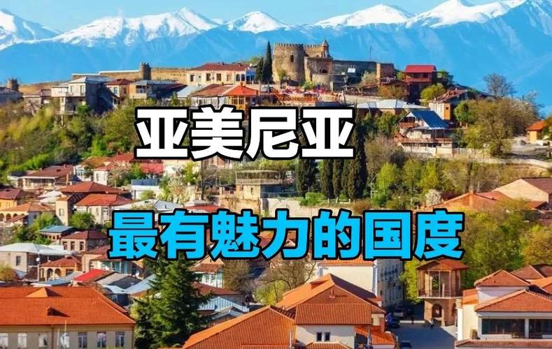 亚美尼亚究竟是哪个国家？深度了解亚美尼亚的历史与现状