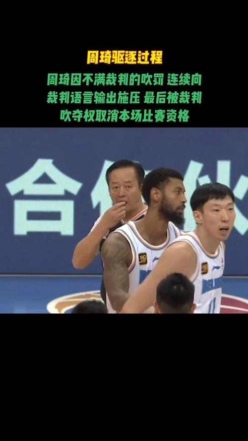 CBA周琦事件：球员与裁判冲突的全部经过