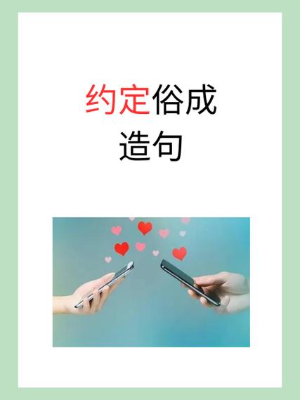 如何理解和运用约定俗成的概念？