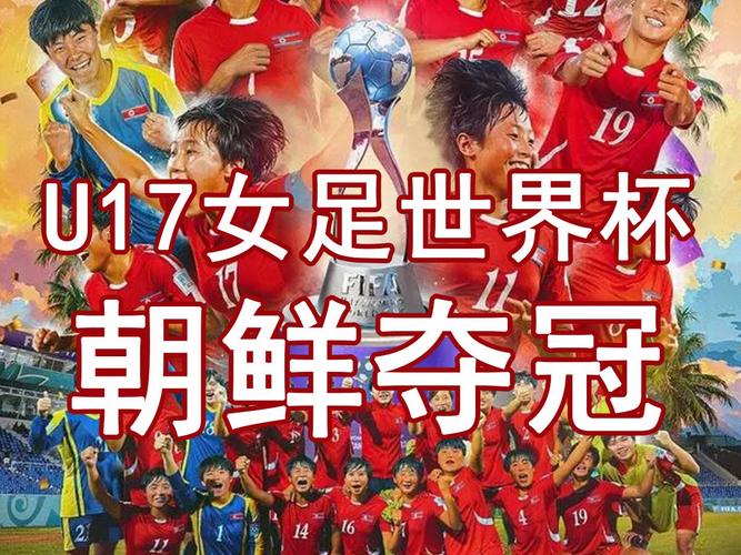 朝鲜世界杯之旅：两次参赛，精彩瞬间回顾
