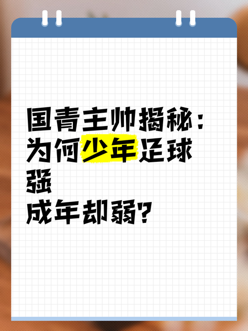 中国足球为何如此弱？深层原因及改进方向大揭秘