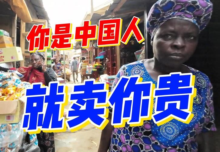探秘尼日利亚：当地人如何看待中国人？华人生活安全吗？