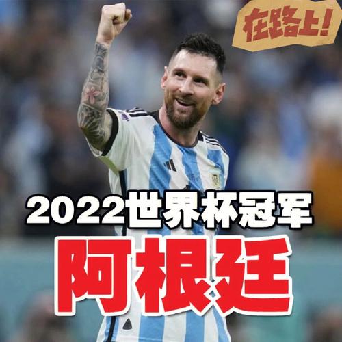 世界杯冠军出炉！阿根廷队时隔36年再夺冠！