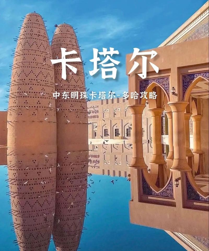 你不知道的卡塔尔：比想象中更精彩的国家