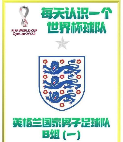 “三狮军团”是哪个国家的球队？揭秘英格兰队队徽背后的故事