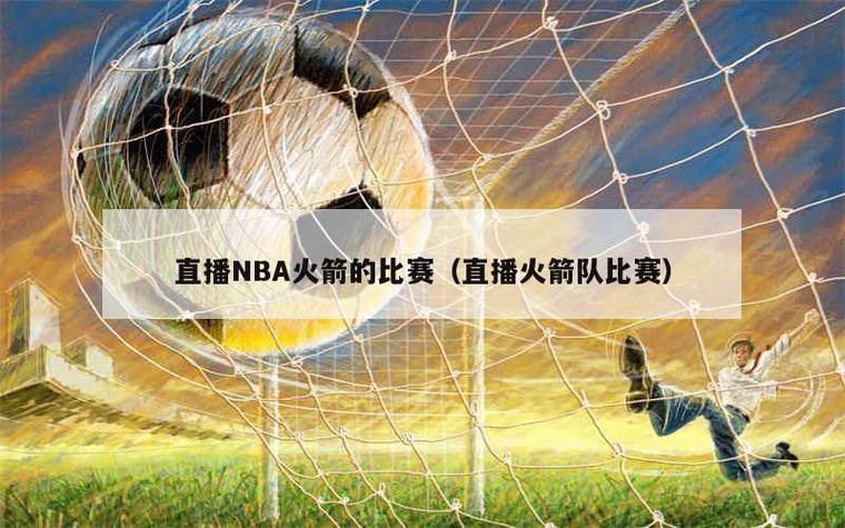 想看NBA比赛？每周几有比赛直播？