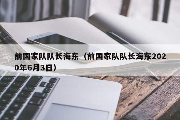 前锋海东：网络信息缺失背后的故事和真相