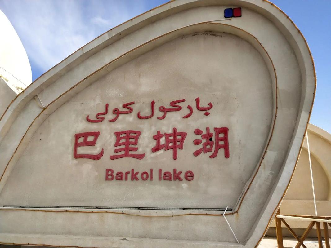 想知道巴里坤县属于哪个市吗？一篇搞懂巴里坤县的行政归属！