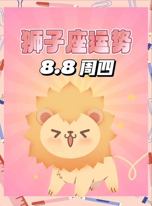 8月8日是什么星座？狮子座的优势和劣势大揭秘