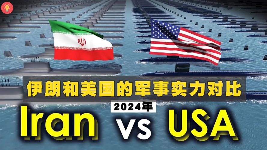 伊朗对美国：实力对比谁更胜一筹？会爆发战争吗？