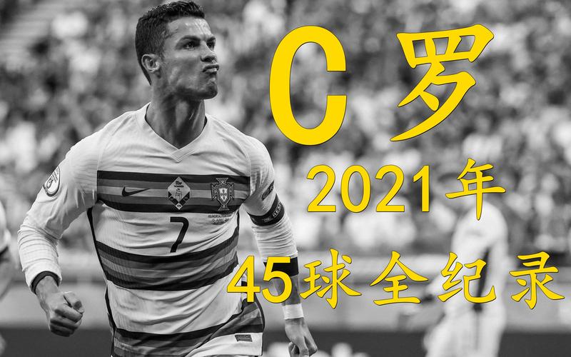 你知道C罗在尤文图斯待了多久吗？完整数据告诉你答案
