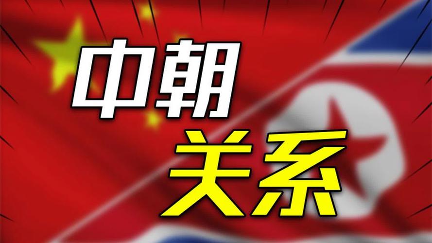 朝鲜为什么抵制中国？解读中朝关系的未来走向