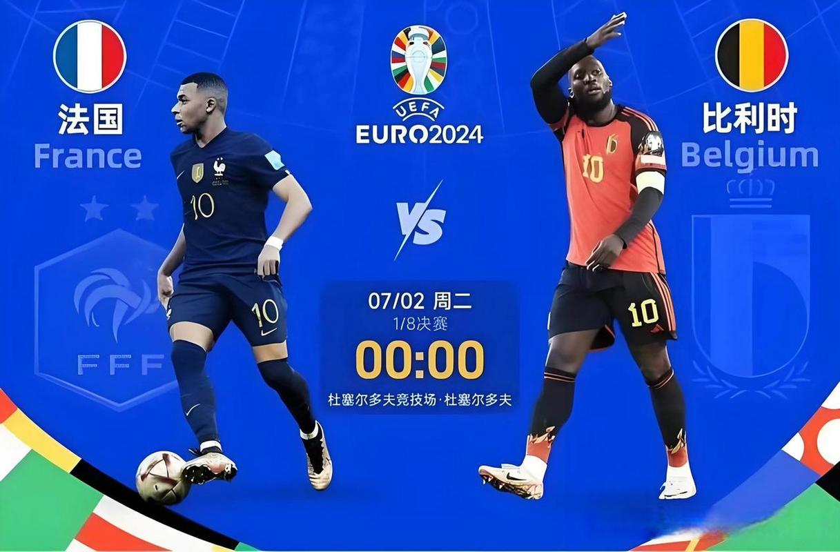 法国和比利时足球队实力PK，谁更值得期待？