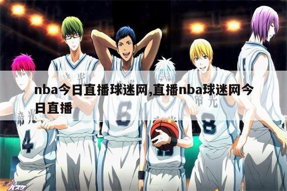 哪里可以免费看NBA？高清直播+回放，球迷必看！