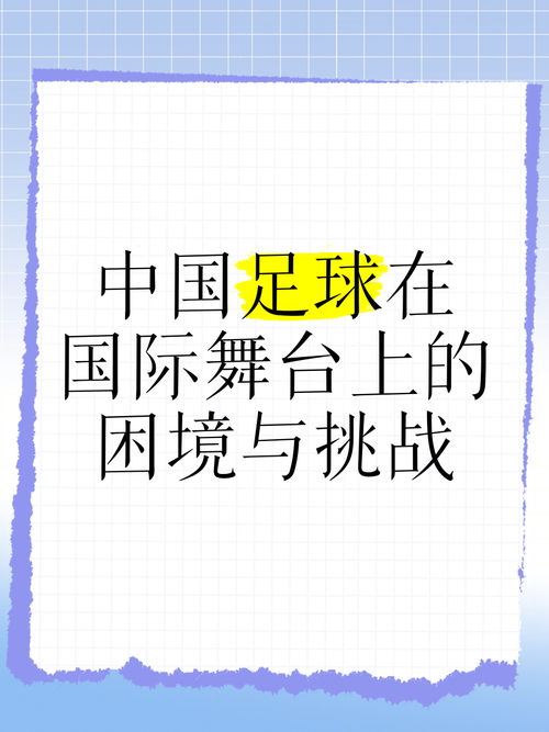 为什么世界杯没有中国？深度解析中国足球的困境