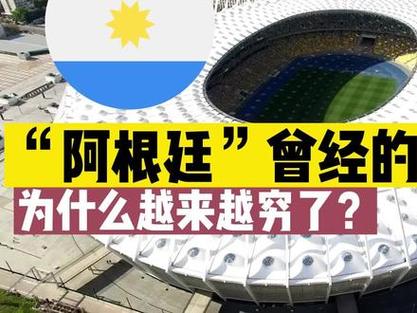 为什么阿根廷越来越穷？历史、政治与经济的共同作用