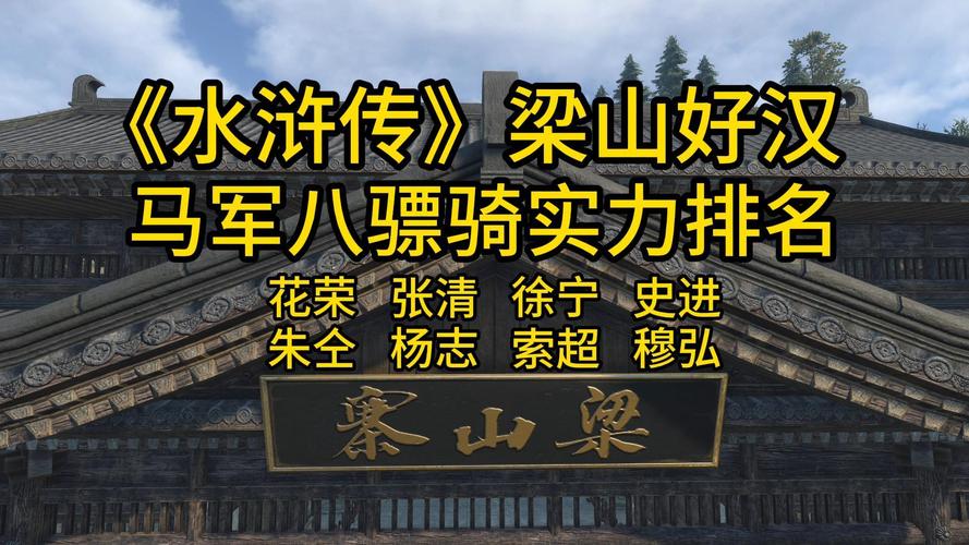 你知道水浒传里八骠骑怎么读吗？权威读音释义