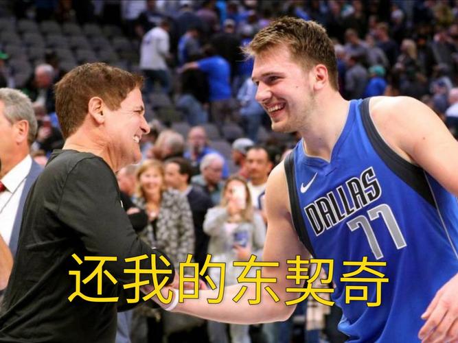 东契奇被队友孤立的真相？背后隐藏的惊人秘密