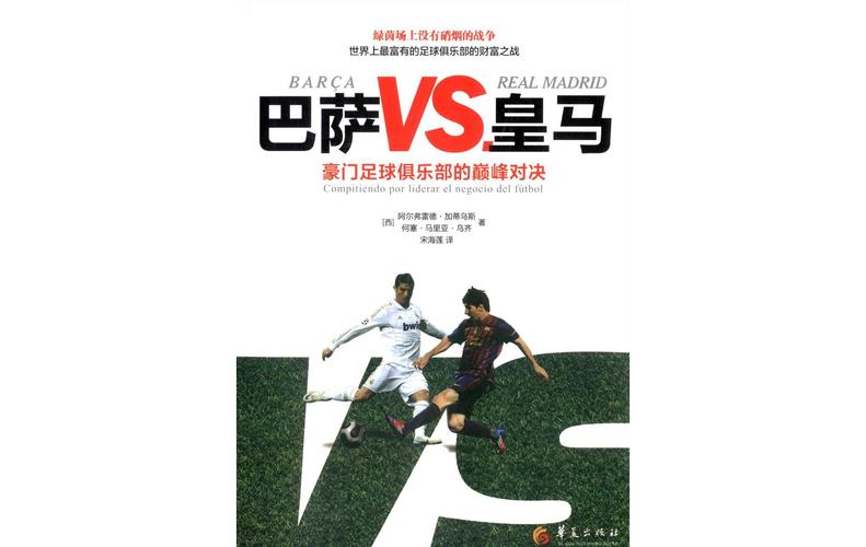想看皇马对巴萨？CCTV5全程直播，巅峰对决等你来看！