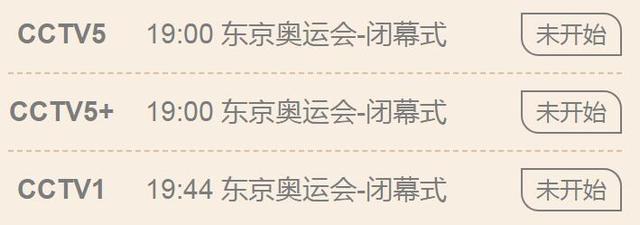 东京奥运会究竟几号结束？闭幕式时间公布！
